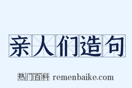 亲人们造句是什么意思的图片